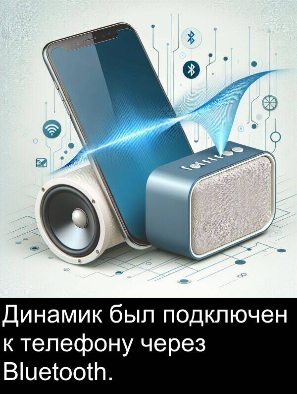 через: Динамик был подключен к телефону через Bluetooth.