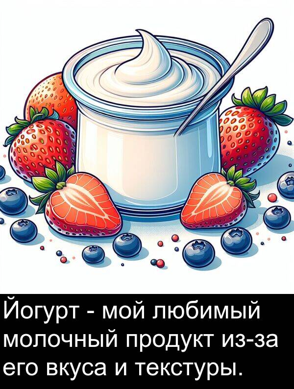 текстуры: Йогурт - мой любимый молочный продукт из-за его вкуса и текстуры.
