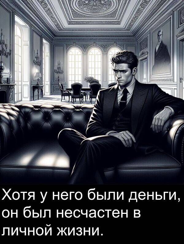 личной: Хотя у него были деньги, он был несчастен в личной жизни.