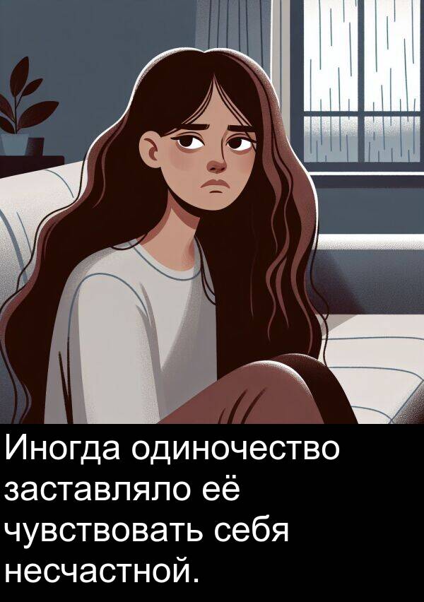 несчастной: Иногда одиночество заставляло её чувствовать себя несчастной.