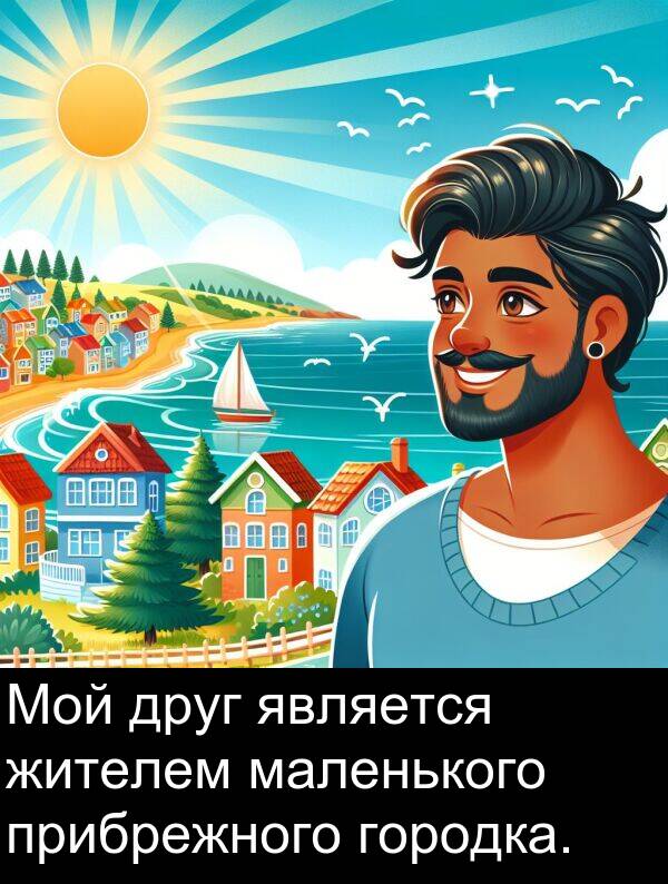 прибрежного: Мой друг является жителем маленького прибрежного городка.