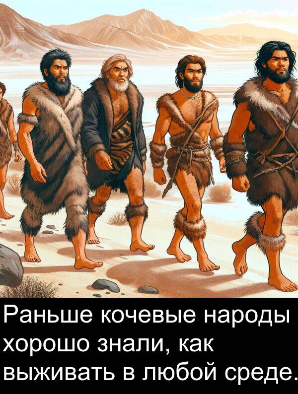 кочевые: Раньше кочевые народы хорошо знали, как выживать в любой среде.