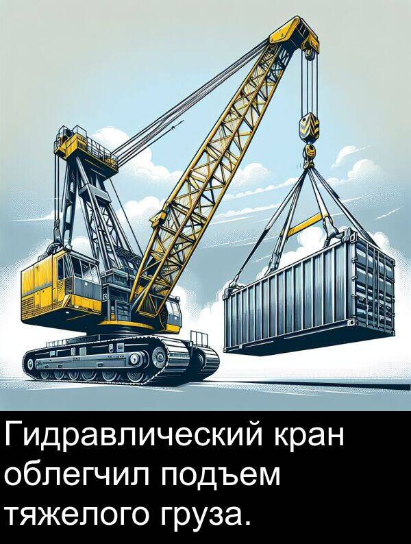 кран: Гидравлический кран облегчил подъем тяжелого груза.