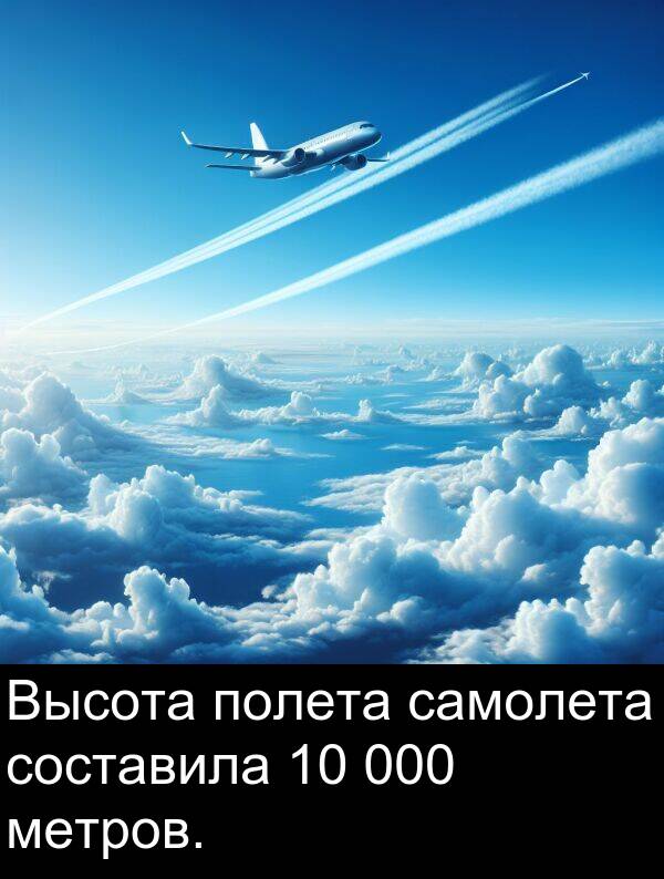составила: Высота полета самолета составила 10 000 метров.