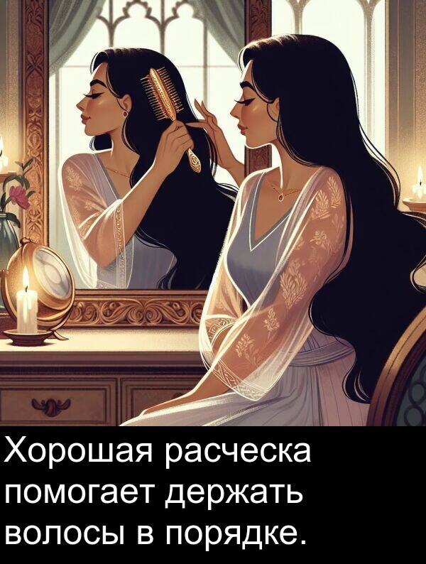 помогает: Хорошая расческа помогает держать волосы в порядке.