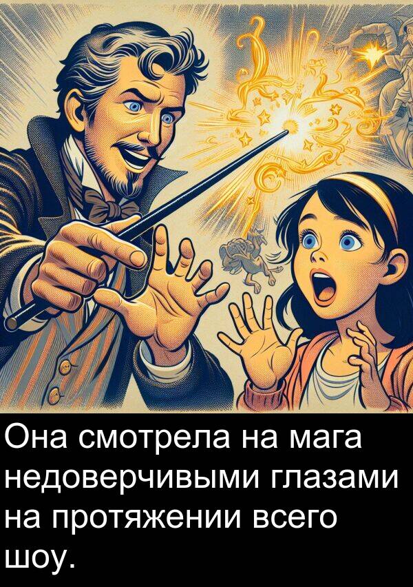 протяжении: Она смотрела на мага недоверчивыми глазами на протяжении всего шоу.