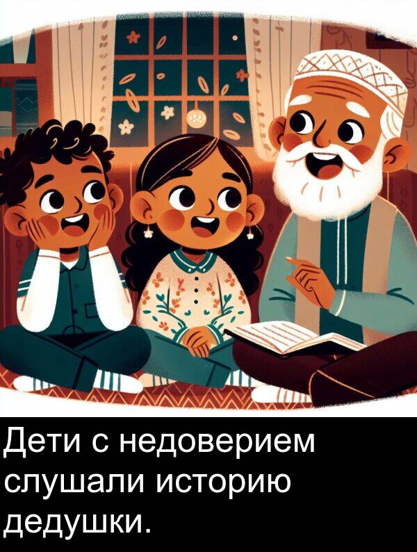 недоверием: Дети с недоверием слушали историю дедушки.