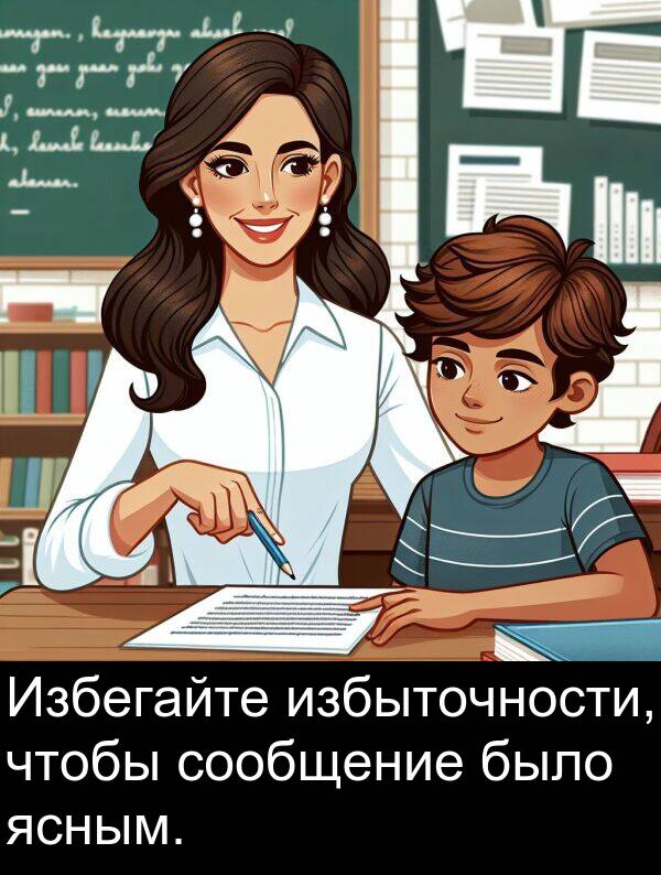 сообщение: Избегайте избыточности, чтобы сообщение было ясным.