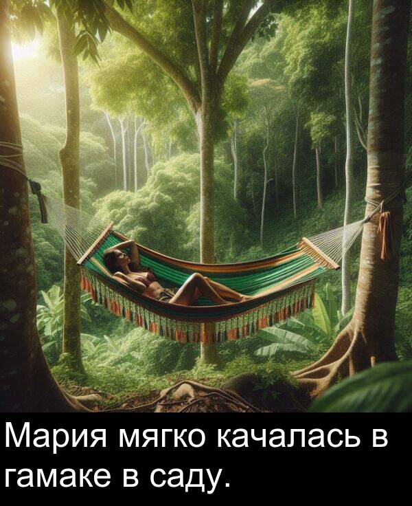 саду: Мария мягко качалась в гамаке в саду.