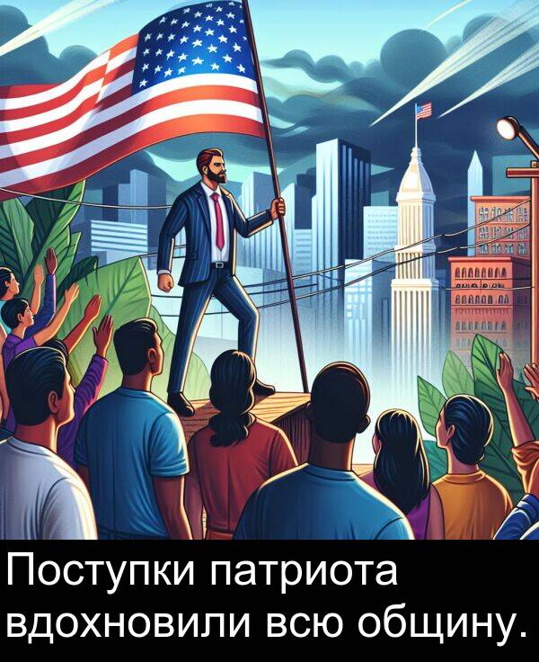 всю: Поступки патриота вдохновили всю общину.