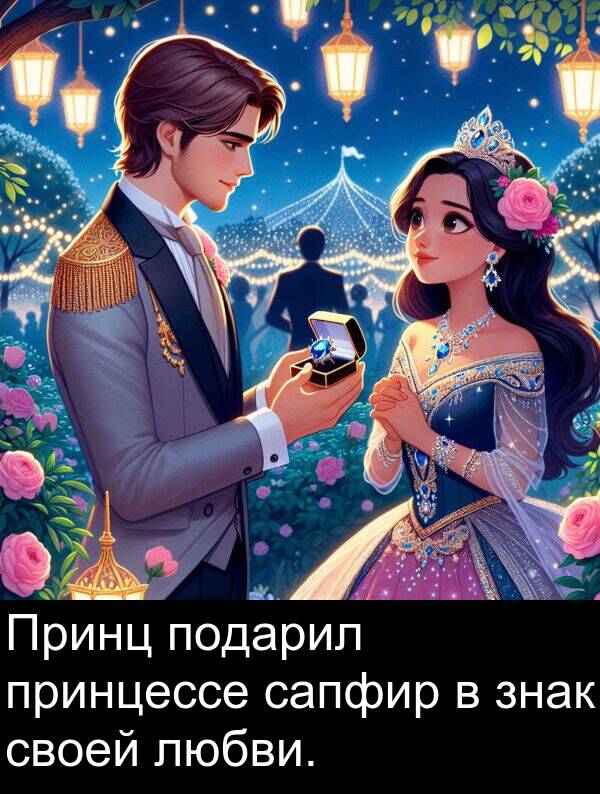 принцессе: Принц подарил принцессе сапфир в знак своей любви.