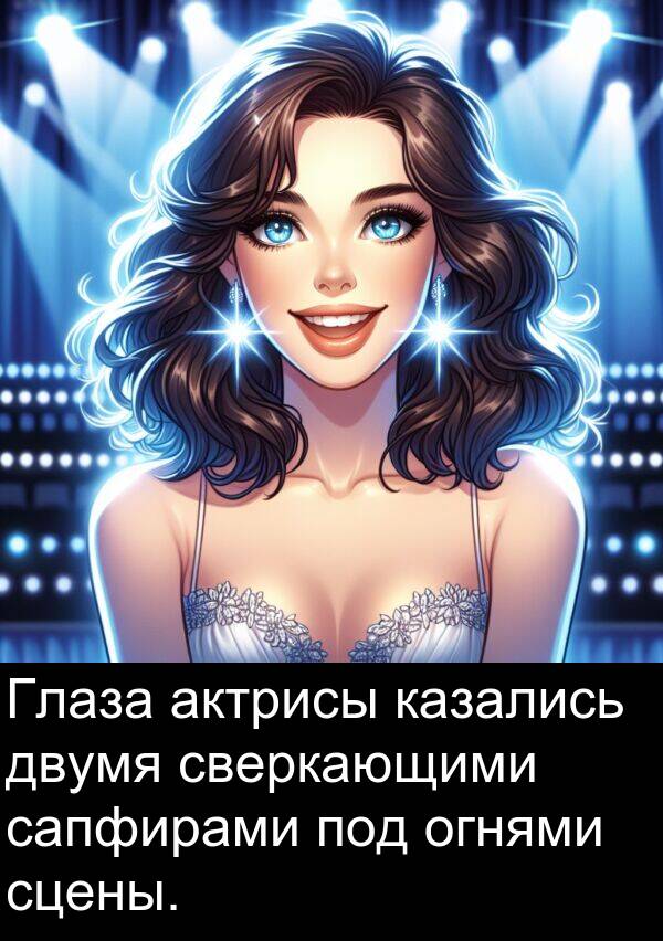 сверкающими: Глаза актрисы казались двумя сверкающими сапфирами под огнями сцены.