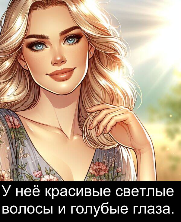 красивые: У неё красивые светлые волосы и голубые глаза.