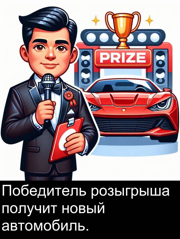 получит: Победитель розыгрыша получит новый автомобиль.