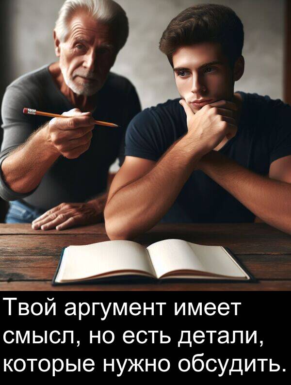 которые: Твой аргумент имеет смысл, но есть детали, которые нужно обсудить.