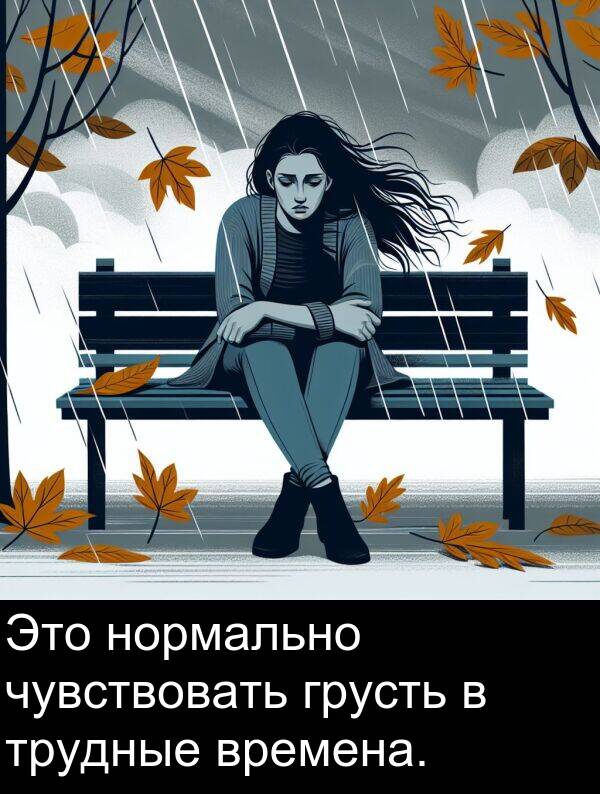 времена: Это нормально чувствовать грусть в трудные времена.
