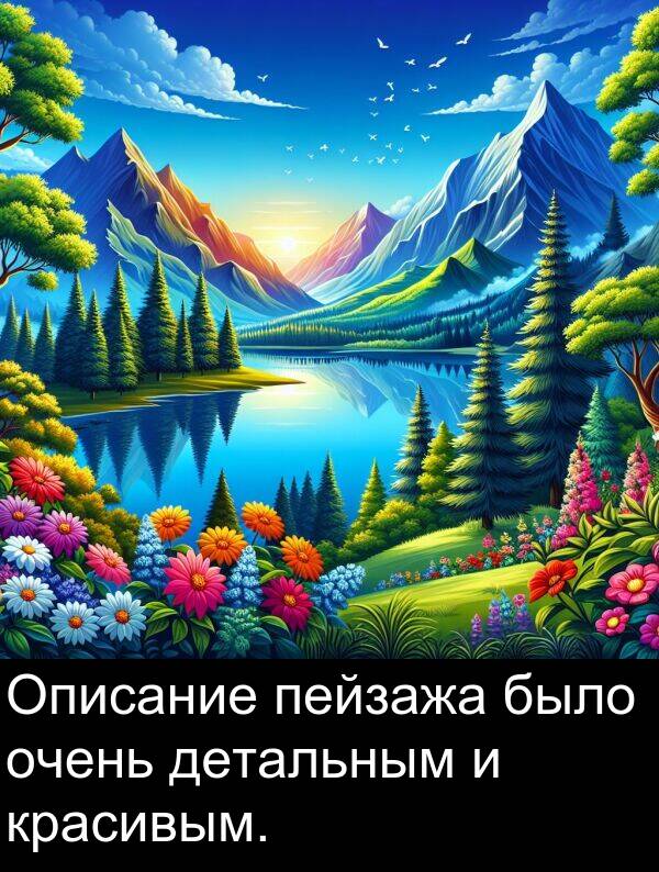 красивым: Описание пейзажа было очень детальным и красивым.
