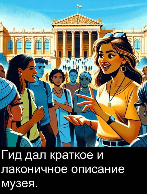 краткое: Гид дал краткое и лаконичное описание музея.