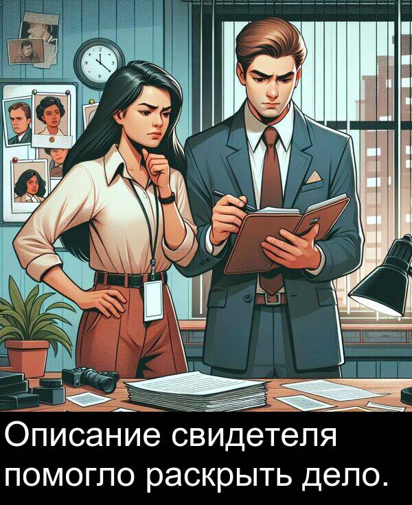 свидетеля: Описание свидетеля помогло раскрыть дело.