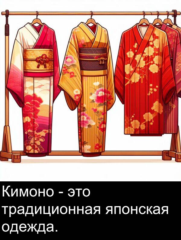 японская: Кимоно - это традиционная японская одежда.