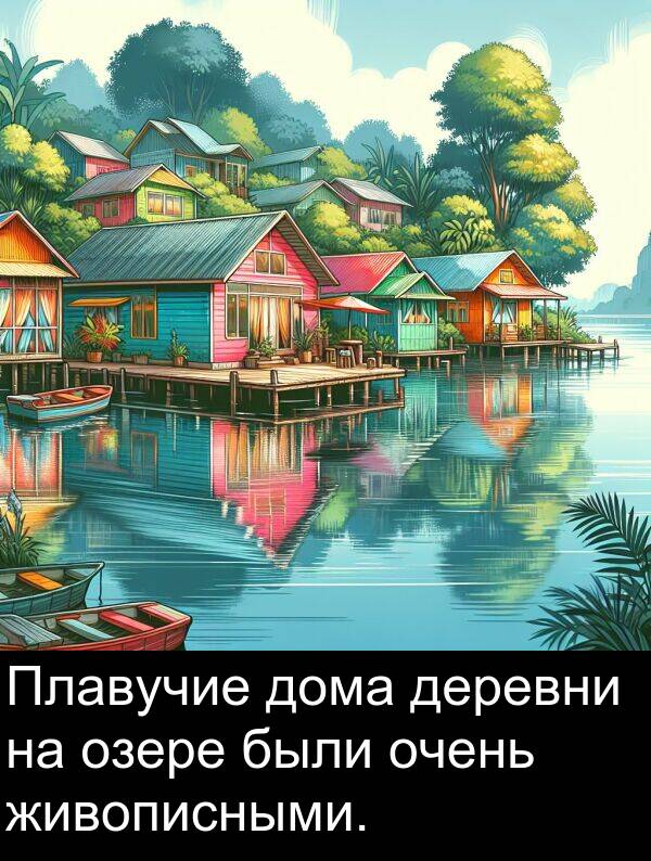 живописными: Плавучие дома деревни на озере были очень живописными.