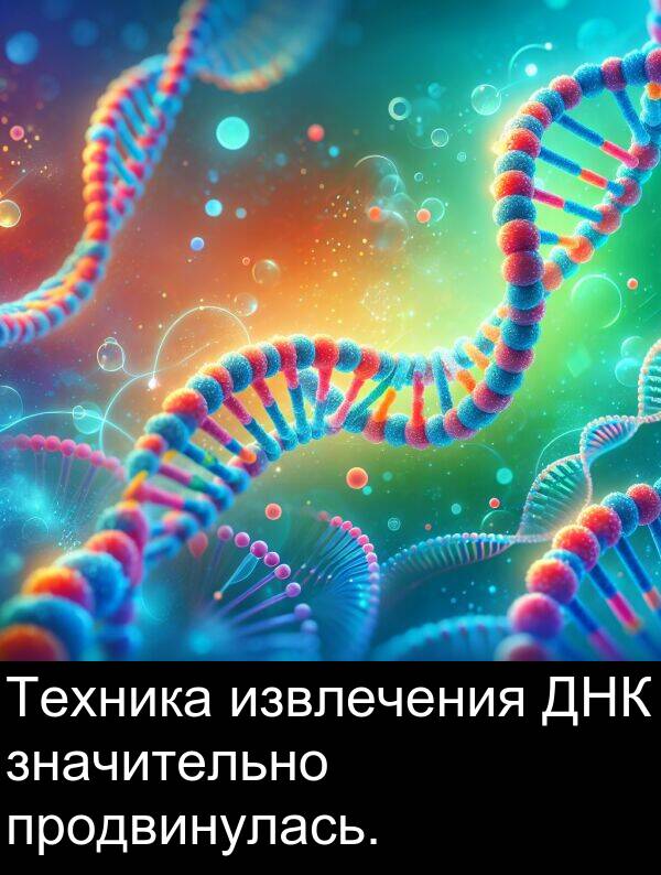 продвинулась: Техника извлечения ДНК значительно продвинулась.