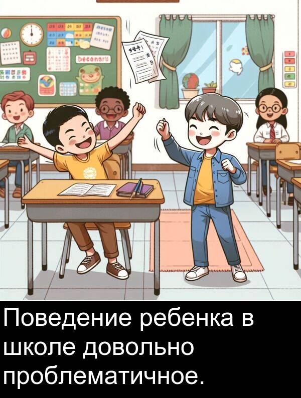 проблематичное: Поведение ребенка в школе довольно проблематичное.