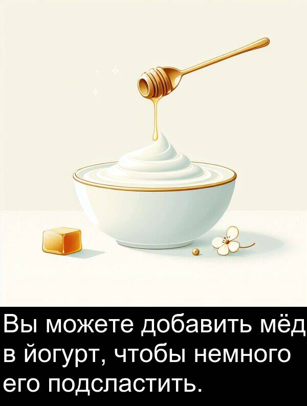 йогурт: Вы можете добавить мёд в йогурт, чтобы немного его подсластить.