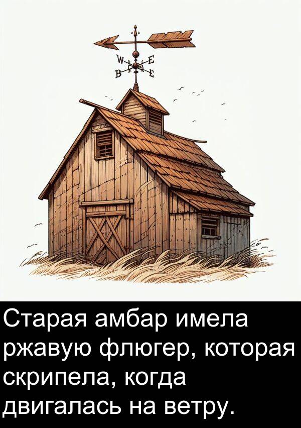 ветру: Старая амбар имела ржавую флюгер, которая скрипела, когда двигалась на ветру.
