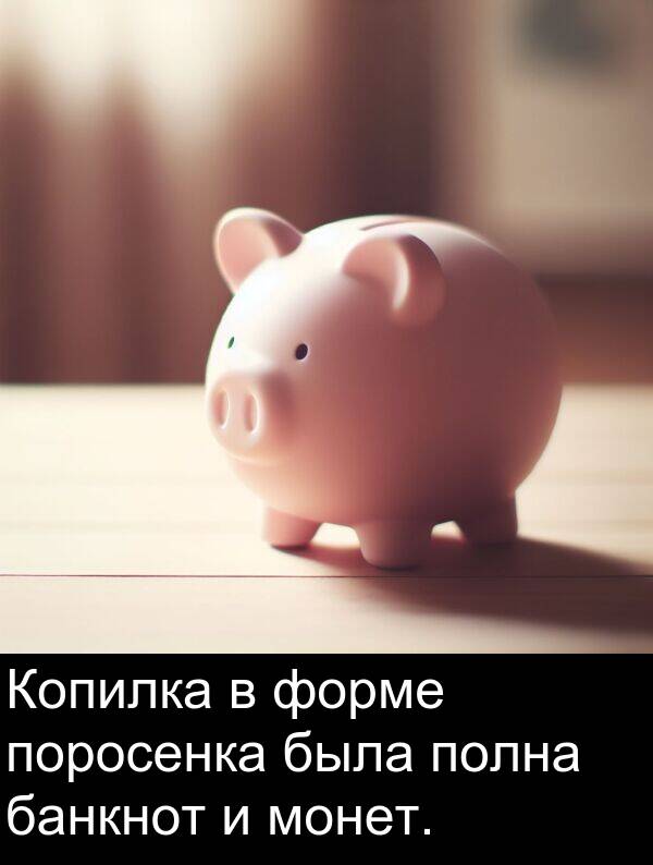 банкнот: Копилка в форме поросенка была полна банкнот и монет.