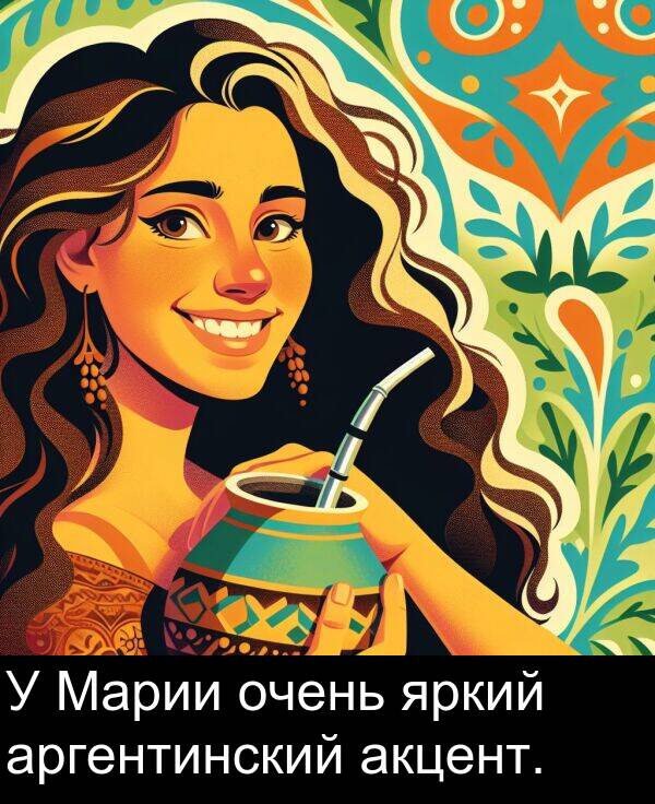 яркий: У Марии очень яркий аргентинский акцент.