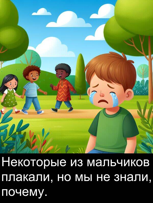 почему: Некоторые из мальчиков плакали, но мы не знали, почему.
