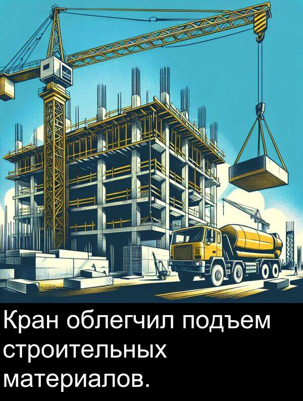 строительных: Кран облегчил подъем строительных материалов.