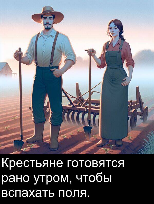 поля: Крестьяне готовятся рано утром, чтобы вспахать поля.
