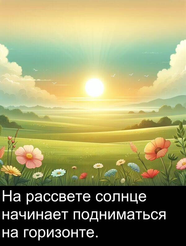 солнце: На рассвете солнце начинает подниматься на горизонте.
