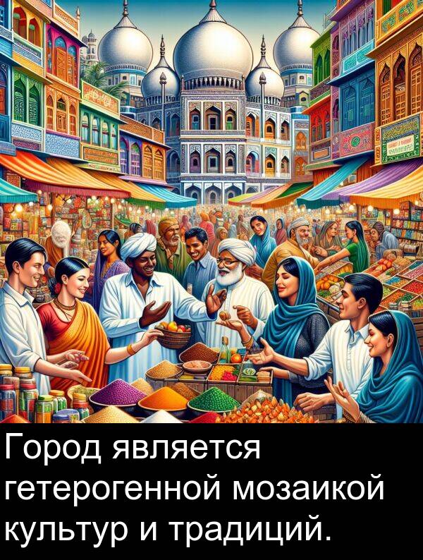 культур: Город является гетерогенной мозаикой культур и традиций.