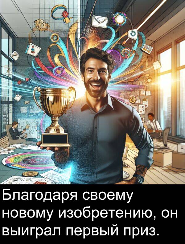 приз: Благодаря своему новому изобретению, он выиграл первый приз.