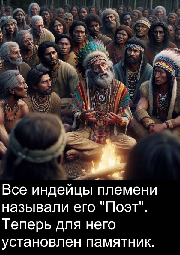 установлен: Все индейцы племени называли его "Поэт". Теперь для него установлен памятник.