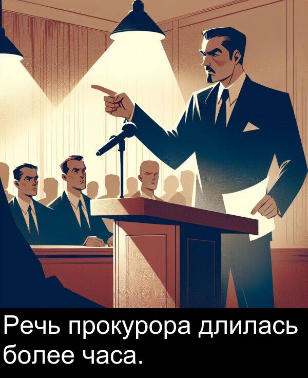 прокурора: Речь прокурора длилась более часа.