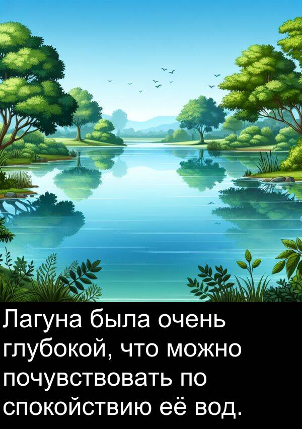 почувствовать: Лагуна была очень глубокой, что можно почувствовать по спокойствию её вод.