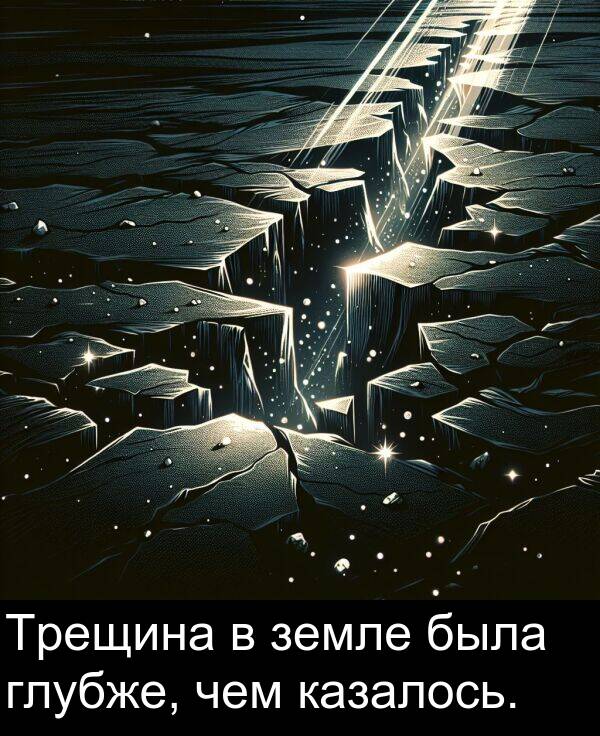 чем: Трещина в земле была глубже, чем казалось.