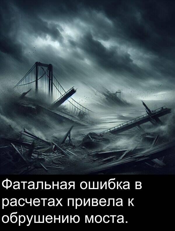 привела: Фатальная ошибка в расчетах привела к обрушению моста.