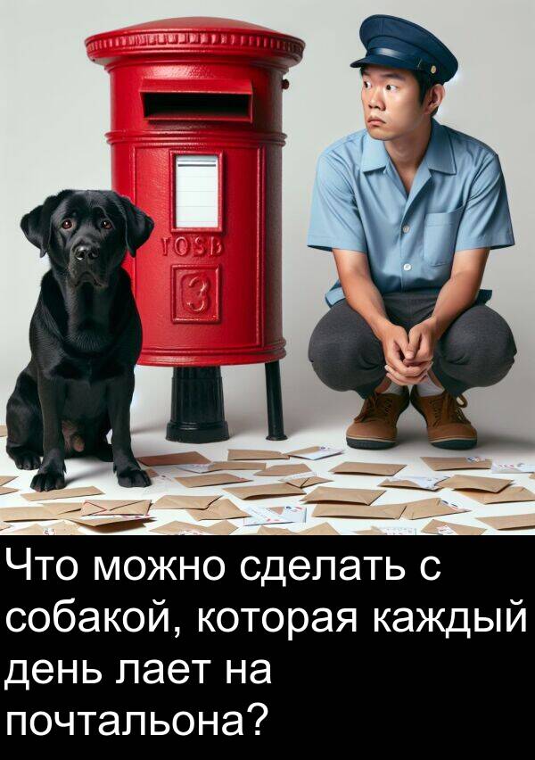 почтальона: Что можно сделать с собакой, которая каждый день лает на почтальона?