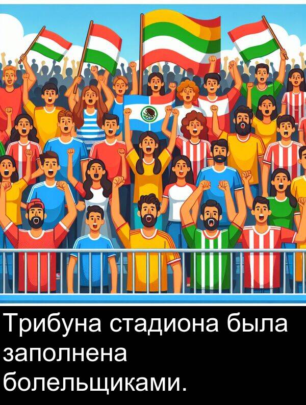 стадиона: Трибуна стадиона была заполнена болельщиками.