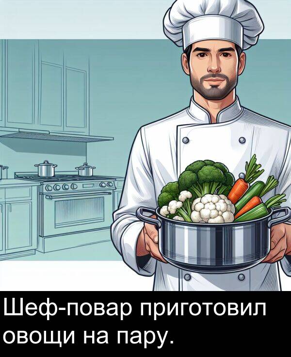 приготовил: Шеф-повар приготовил овощи на пару.