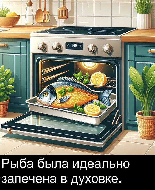 идеально: Рыба была идеально запечена в духовке.