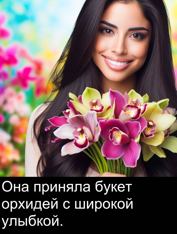 приняла: Она приняла букет орхидей с широкой улыбкой.