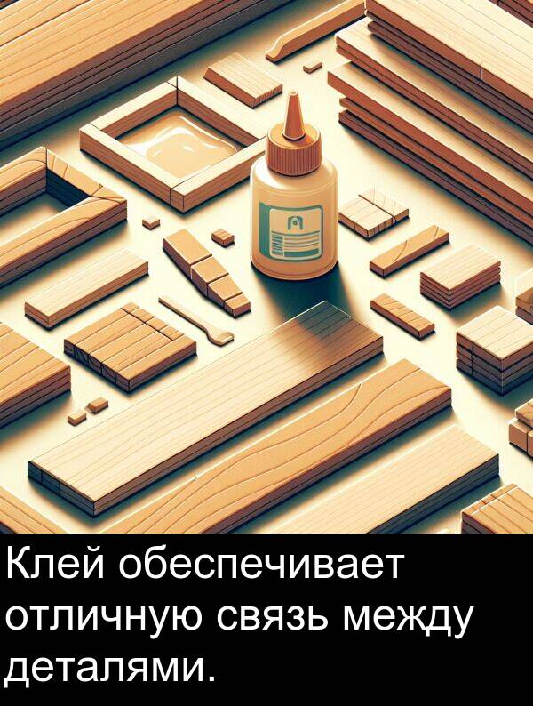 обеспечивает: Клей обеспечивает отличную связь между деталями.