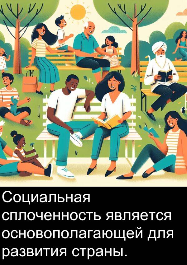 страны: Социальная сплоченность является основополагающей для развития страны.