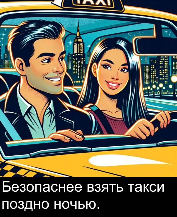 такси: Безопаснее взять такси поздно ночью.